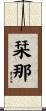 栞那 Scroll