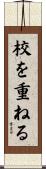 校を重ねる Scroll