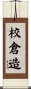校倉造 Scroll