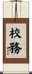 校務 Scroll