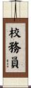 校務員 Scroll