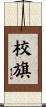 校旗 Scroll