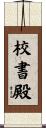 校書殿 Scroll