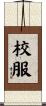 校服 Scroll