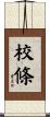 校條 Scroll