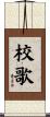 校歌 Scroll