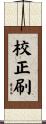 校正刷 Scroll