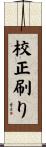 校正刷り Scroll