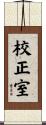 校正室 Scroll