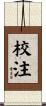 校注 Scroll