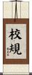 校規 Scroll