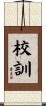 校訓 Scroll