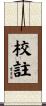 校註 Scroll