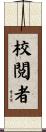 校閲者 Scroll