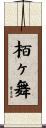 栢ヶ舞 Scroll