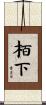 栢下 Scroll