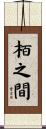 栢之間 Scroll