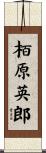 栢原英郎 Scroll