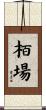栢場 Scroll