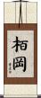 栢岡 Scroll