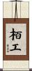 栢工 Scroll