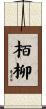 栢柳 Scroll