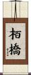 栢橋 Scroll