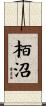 栢沼 Scroll