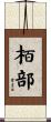 栢部 Scroll