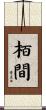栢間 Scroll