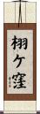 栩ケ窪 Scroll