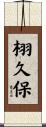 栩久保 Scroll