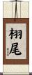 栩尾 Scroll