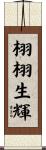 栩栩生輝 Scroll