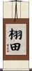 栩田 Scroll