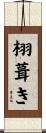 栩葺き Scroll