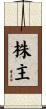 株主 Scroll