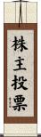 株主投票 Scroll