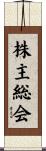 株主総会 Scroll