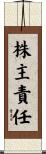株主責任 Scroll