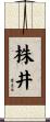 株井 Scroll