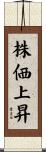 株価上昇 Scroll