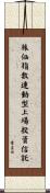 株価指数連動型上場投資信託 Scroll