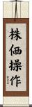 株価操作 Scroll