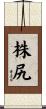 株尻 Scroll