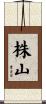 株山 Scroll