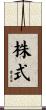 株式 Scroll
