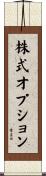 株式オプション Scroll