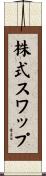 株式スワップ Scroll