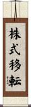 株式移転 Scroll
